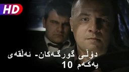 دۆڵی گورگەکان- ئەڵقەی دەیەم