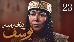 درامای پێغه‌مبه‌ر یوسف (د.خ) - ئه‌ڵقه‌ی 23