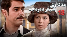زنجیره مه‌داری سیفر ده‌ره‌جه - ئەڵقەی 18