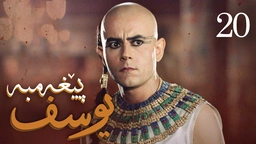 درامای پێغه‌مبه‌ر یوسف (د.خ) - ئه‌ڵقه‌ی 20