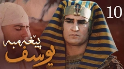 درامای پێغه‌مبه‌ر یوسف (د.خ) - ئه‌ڵقه‌ی 10