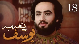 درامای پێغه‌مبه‌ر یوسف (د.خ) - ئه‌ڵقه‌ی 18