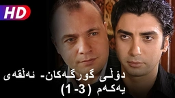 دۆڵی گورگەکان- ئەڵقەی یەکەم (3-1) 