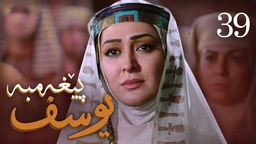 درامای پێغه‌مبه‌ر یوسف (د.خ) - ئه‌ڵقه‌ی 39