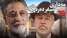 زنجیره مه‌داری سیفر ده‌ره‌جه - ئەڵقەی 29