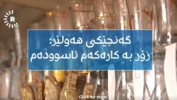 دووکانی شوشەوات لە هەولێر