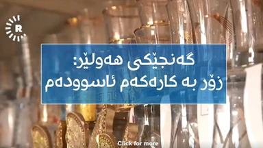 دووکانی شوشەوات لە هەولێر