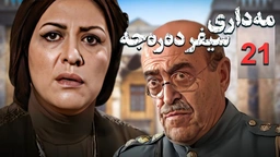 زنجیره مه‌داری سیفر ده‌ره‌جه - ئەڵقەی 21