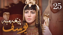 درامای پێغه‌مبه‌ر یوسف (د.خ) - ئه‌ڵقه‌ی 25