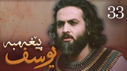 درامای پێغه‌مبه‌ر یوسف (د.خ) - ئه‌ڵقه‌ی 33 