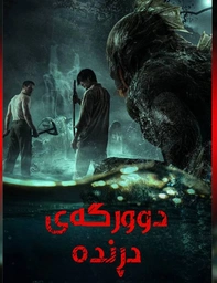 Monster island 2024 Newline HDدڕندەی دەریا