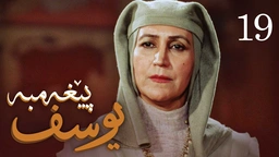 درامای پێغه‌مبه‌ر یوسف (د.خ) - ئه‌ڵقه‌ی 19