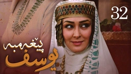 درامای پێغه‌مبه‌ر یوسف (د.خ) - ئه‌ڵقه‌ی 32