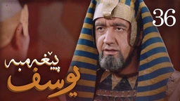 درامای پێغه‌مبه‌ر یوسف (د.خ) - ئه‌ڵقه‌ی 36