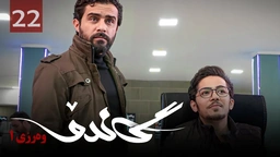 زنجیره گاندۆ - وەرزی 1 - ئەڵقەی 22
