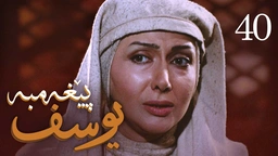 درامای پێغه‌مبه‌ر یوسف (د.خ) - ئه‌ڵقه‌ی 40