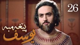 درامای پێغه‌مبه‌ر یوسف (د.خ) - ئه‌ڵقه‌ی 26