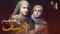 درامای پێغه‌مبه‌ر یوسف (د.خ) - ئه‌ڵقه‌ی 4