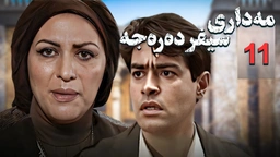 زنجیره مه‌داری سیفر ده‌ره‌جه - ئەڵقەی 11