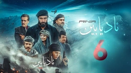 زنجیرە درامای مێژویی ئادیابین وەرزی دووەم ئەڵقەی (6)