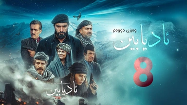 زنجیرە درامای مێژویی ئادیابین وەرزی دووەم ئەڵقەی (8)