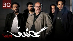 زنجیره گاندۆ - وەرزی 1 - ئەڵقەی 30