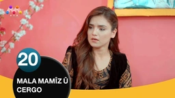 ماڵا مامز و جه‌رگۆ - به‌شی 20