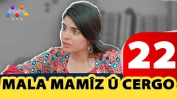 ماڵا مامز و جه‌رگۆ - به‌شی 22
