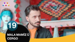 ماڵا مامز و جه‌رگۆ - به‌شی 19