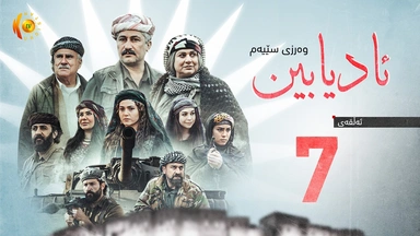 درامای ئادیابین - وەرزی سێیەم – ئەڵقەی حەوتەم