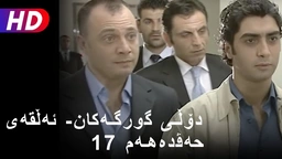 دۆڵی گورگەکان- ئەڵقەی حەڤدەهەم