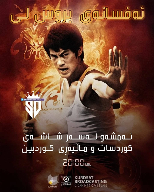 ئەفسانەی بڕوسلی