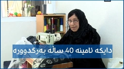 دایکە ئامینە زیاتر لە 40 ساڵە کاری دروومانی دەکات، ئەو باسی ئەزموونی خۆی دەکات لە کارەکەیدا