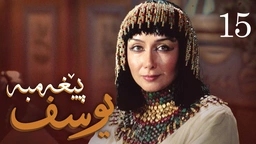 درامای پێغه‌مبه‌ر یوسف (د.خ) - ئه‌ڵقه‌ی 15