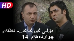 دۆڵی گورگەکان- ئەڵقەی چواردەهەم