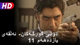 دۆڵی گورگەکان- ئەڵقەی یازدەهەم