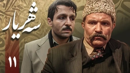 زنجیره شەهریار - ئەڵقەی 11