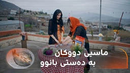 بانوو لە گوندی کلکەسماقی دووکانە و لەگەڵ کابانێک ماسی دەبرژێنێت