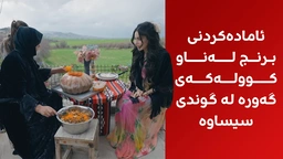 بانوو لە گوندی سیساوەیە و تراکتۆر لێدەخوڕێ و گوێ لە حەیرانی حەسەن سیساوە دەگرێت