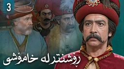 زنجیرەی ڕۆشنتر لە خامۆشی - ئەڵقەی 3