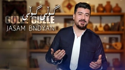 جەسام بندیان - گوڵی گوڵی