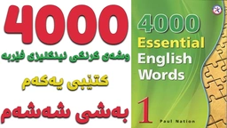  ٤٠٠٠ گرنگترین وشە فێربە｜ کتێبی ١｜ بەشی ٦