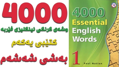 ٤٠٠٠ گرنگترین وشە فێربە｜ کتێبی ١｜ بەشی ٦