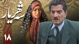 زنجیره شەهریار - ئەڵقەی 18