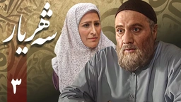 زنجیره شەهریار - ئەڵقەی 3