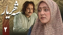 زنجیره شەهریار - ئەڵقەی 2