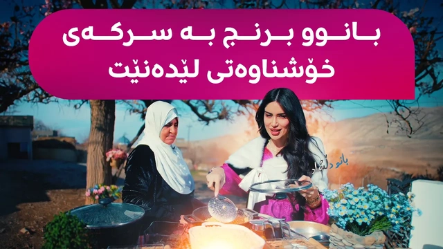 بانوو لە گوندی ئاژگە برنج بە سرکەی خۆشناوەتی و دۆیینە لێدەنێت