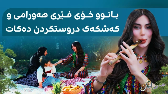 بانوو گەیشتە هەورامان و خۆی فێری تۆزێک هەورامی کردووە و کەشکەک ئامادە دەکات