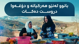بانوو خۆی فێری دروستکردنی دۆغەوا دەکات و دەڵێت： زاب خودێ...