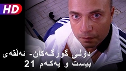 دۆڵی گورگەکان- ئەڵقەی بیست و یەکەم